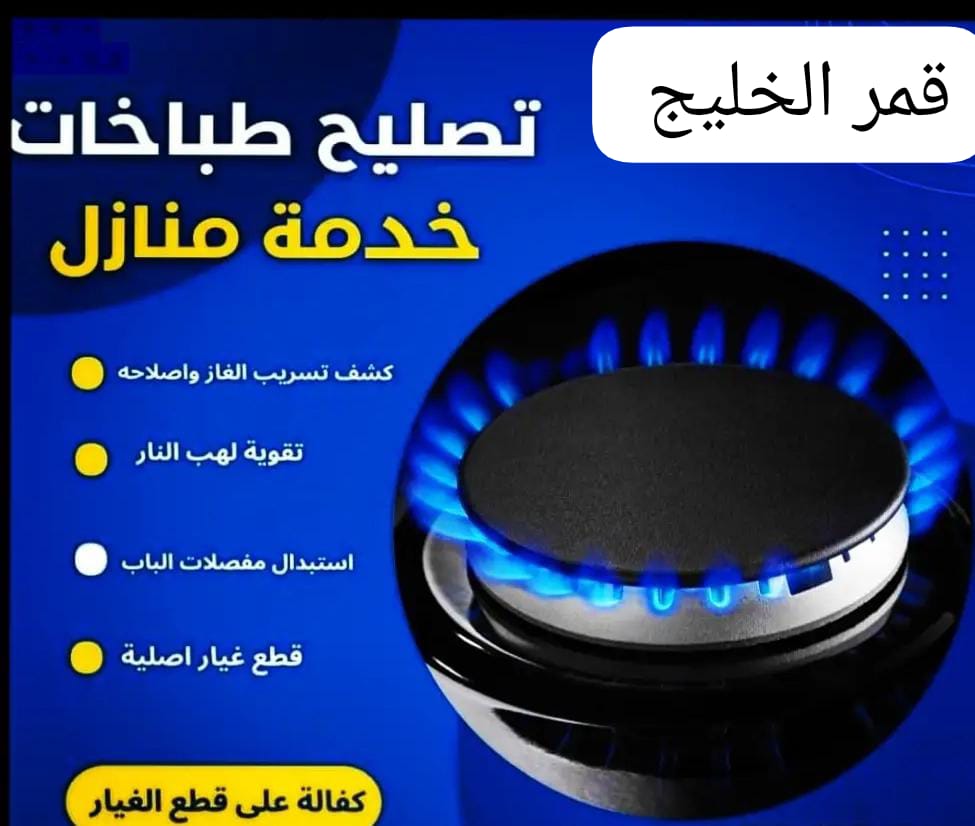 شركة تصليح افران بالدمام