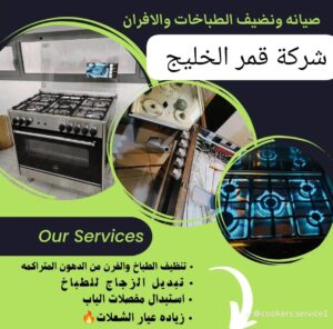 شركة صيانة افران بالخبر
