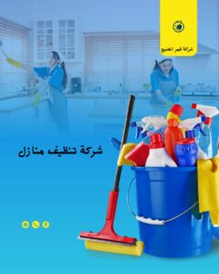 شركة تنظيف