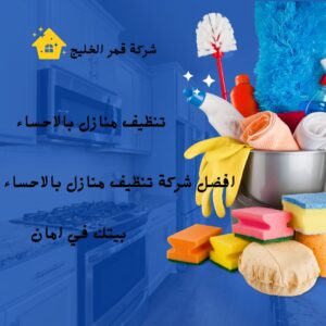شركة تنظيف بالدمام