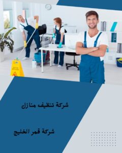 شركة تنظيف منازل بالاحساء