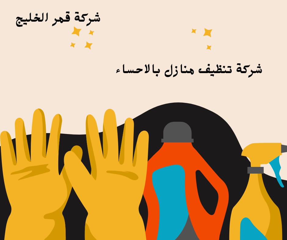 شركة تنظيف منازل بالاحساء