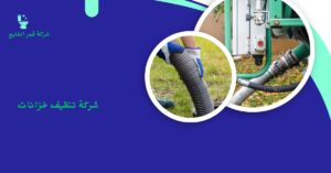 شركة تنظيف خزانات بالإحساء