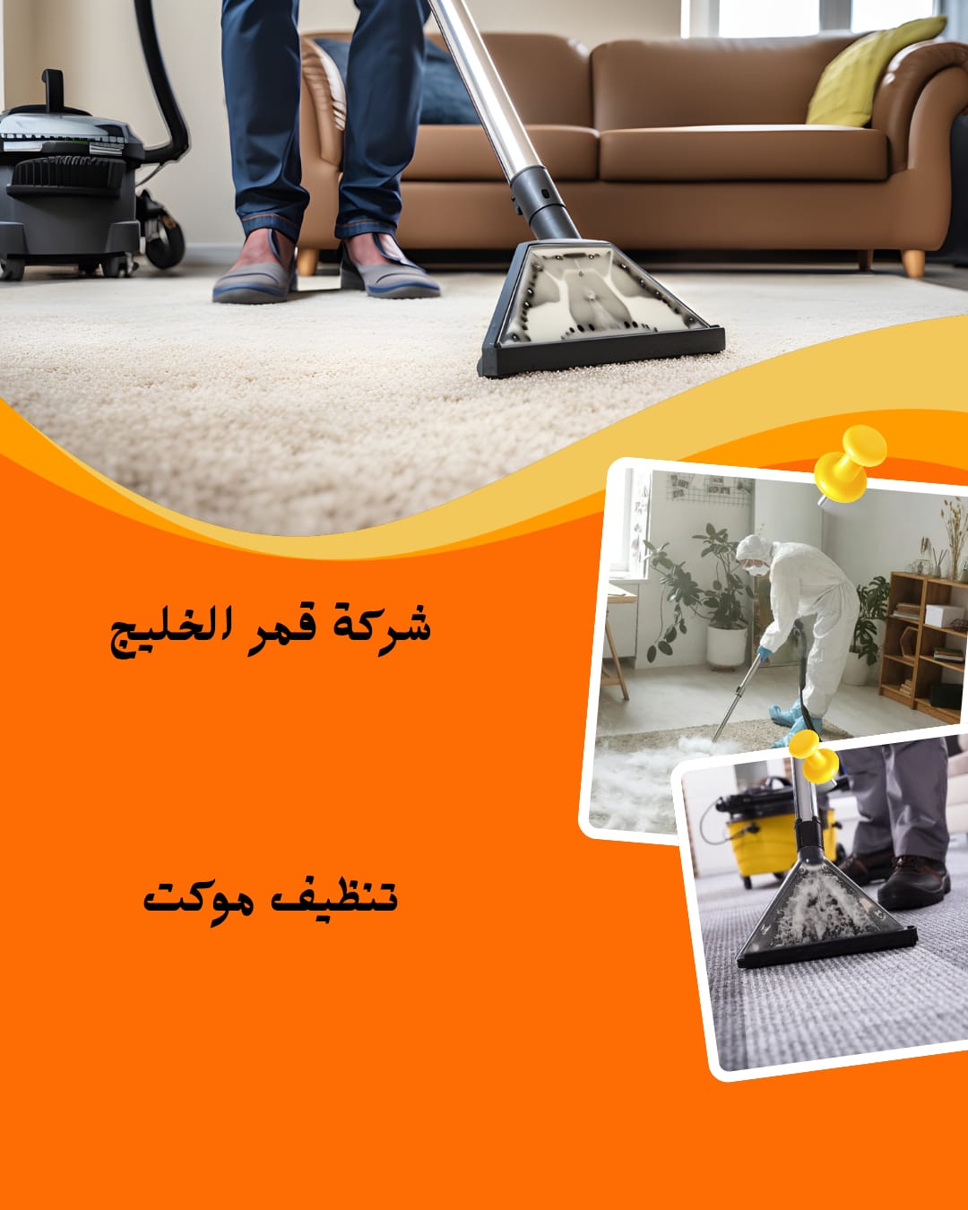 شركة تنظيف موكيت بالإحساء