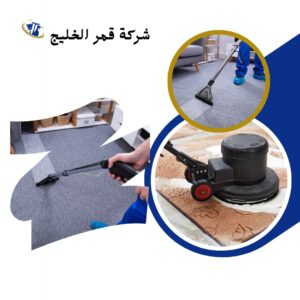 شركة تنظيف موكيت بالإحساء
