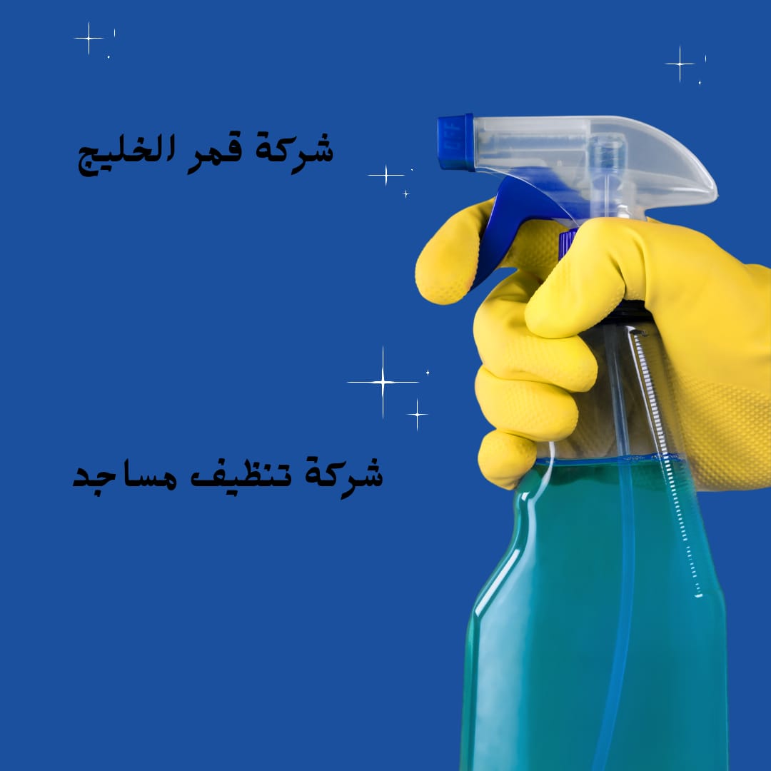 شركة تنظيف مساجد بالاحساء