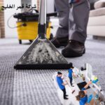 شركة تنظيف سجاد بالاحساء