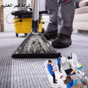 شركة تنظيف سجاد بالاحساء