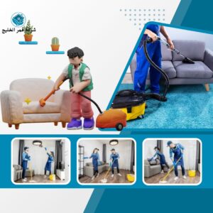 شركة تنظيف كنب بالاحساء
