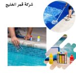 شركة تنظيف مسابح بالإحساء