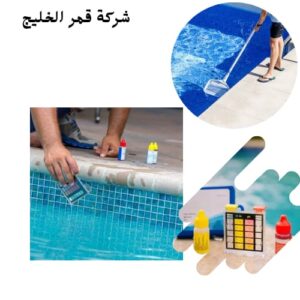 شركة تنظيف مسابح بالإحساء