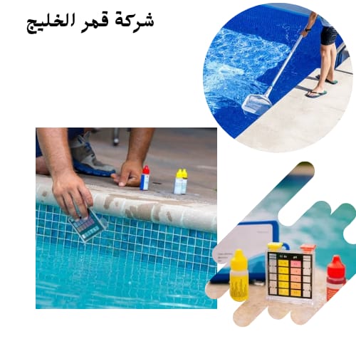 شركة تنظيف مسابح بالإحساء