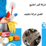 افضل شركة تنظيف بالاحساء