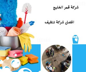 افضل شركة تنظيف بالاحساء