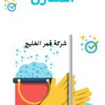 شركة تنظيف شقق بالإحساء