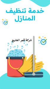 شركة تنظيف شقق بالإحساء